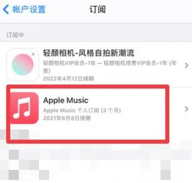 克拉玛依apple维修店分享Apple Music怎么取消自动收费 