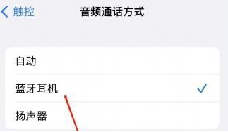 克拉玛依苹果蓝牙维修店分享iPhone设置蓝牙设备接听电话方法