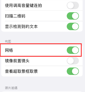 克拉玛依苹果手机维修网点分享iPhone如何开启九宫格构图功能 