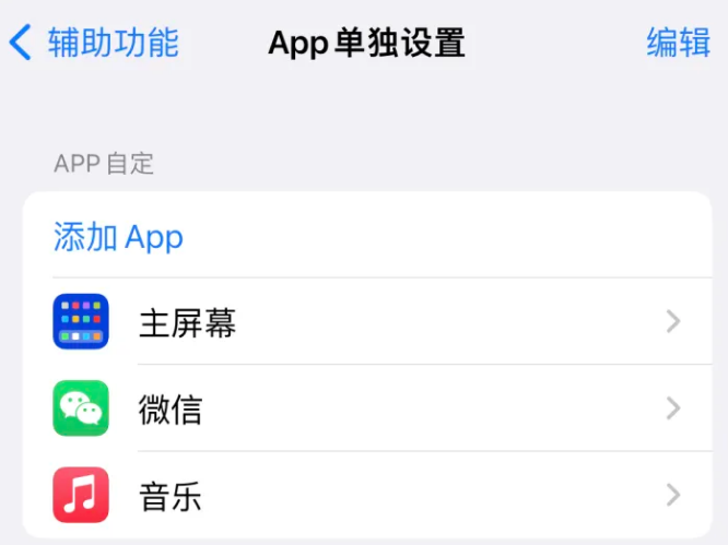 克拉玛依苹果14服务点分享iPhone14如何单独设置App 