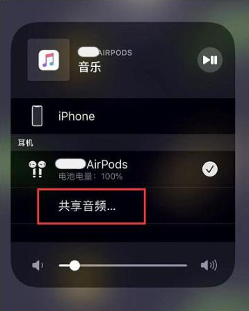 克拉玛依苹果14音频维修点分享iPhone14音频共享设置方法 