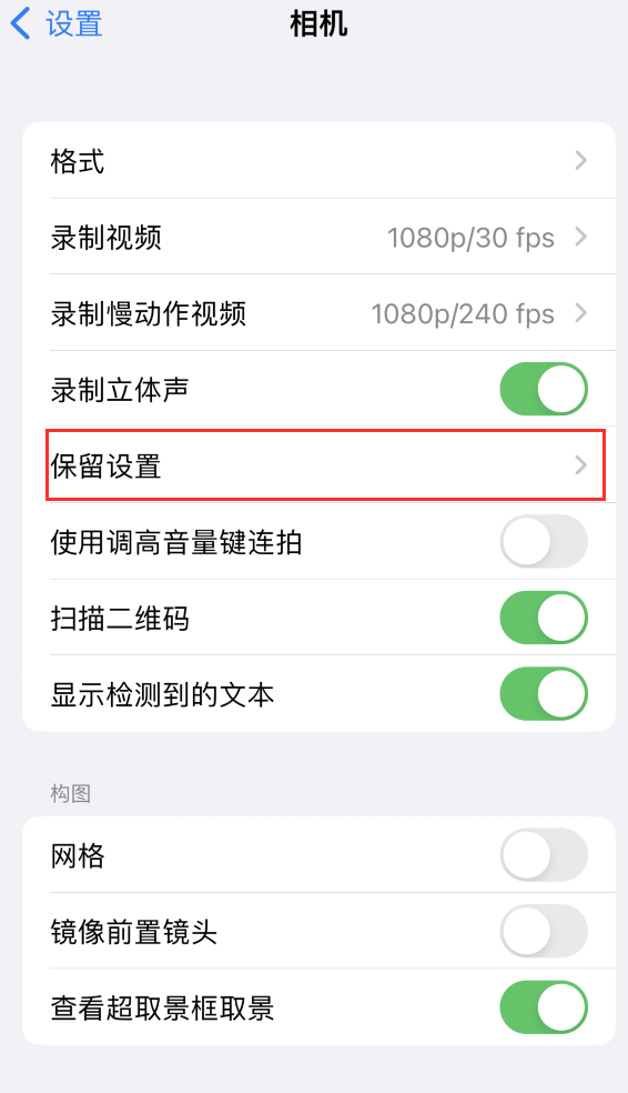 克拉玛依苹果14维修分享如何在iPhone 14 机型中保留拍照设置 