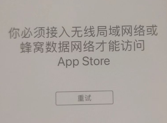 克拉玛依苹果服务网点分享无法在 iPhone 上打开 App Store 怎么办 