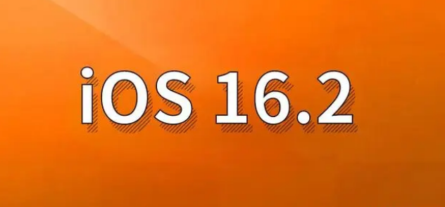 克拉玛依苹果手机维修分享哪些机型建议升级到iOS 16.2版本 