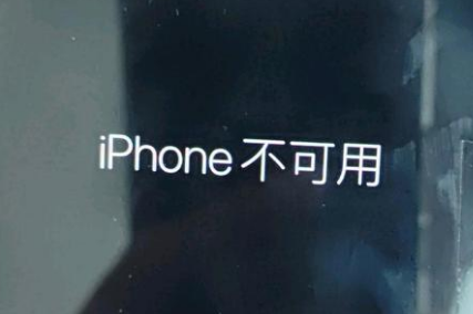 克拉玛依苹果服务网点分享锁屏界面显示“iPhone 不可用”如何解决 