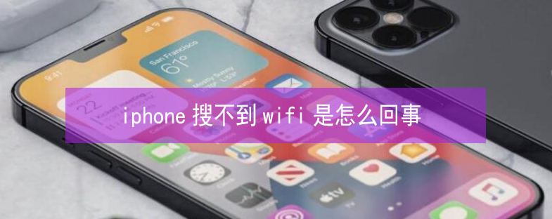 克拉玛依苹果13维修分享iPhone13搜索不到wifi怎么办 