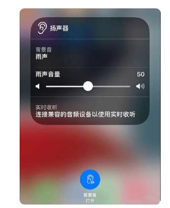 克拉玛依苹果手机维修分享iOS 15中的背景音功能有什么用 